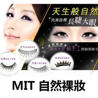 臺灣純手工編織 自然裸妝假睫毛 棉線梗 假睫毛 透明梗 自然交叉款 眼睫毛 假睫毛