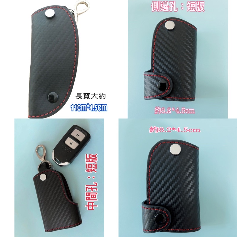 台灣現貨 汽車鑰匙皮套  卡夢紋鑰匙 皮套  傳統型 長款中孔型  短款中間孔   NAAPA皮革鑰匙扣  鑰匙保護套