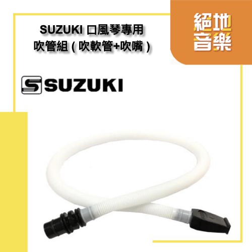 鈴木 SUZUKI 口風琴軟管 絕地音樂樂器中心