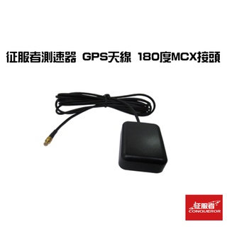 征服者測速器 gps天線 180度mcx接頭 線長2.5米 高增益低雜訊 防水 汽車百貨 車用 汽車用品 汽車 現貨
