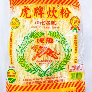 米粉 虎牌炊粉 虎牌米粉 細米粉 新竹米粉 米粉湯 炒米粉 新竹 台灣名產 兒時回憶 台灣美食 南北貨 雜糧 虎牌 全素