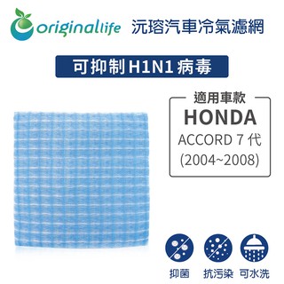 【Original Life】適用HONDA：ACCORD 7代 (2004~2008年)長效可水洗 汽車冷氣濾網