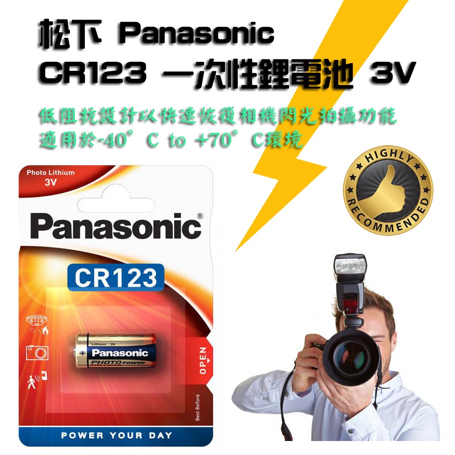 效期至2032 國際牌 Panasonic 松下 CR123 一次性 鋰電池 3V 公司貨1入卡裝 印尼製 CR123A