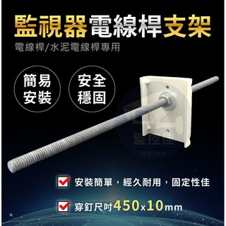 附發票 Z60 全新監視器專用-水泥電線桿支架-台灣市佔率第一名-工程行專用