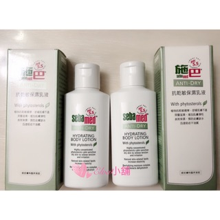 百貨專櫃正貨 Sebamed 施巴 PH5.5 抗乾敏保濕乳液 10ml&50ml /敏感性肌膚/對抗乾敏癢 旅行瓶