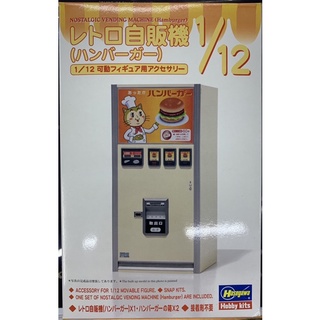 長谷川 HASEGAWA 1/12 自動販賣機 復古販賣機 漢堡 場景 六吋 6吋 可動 組裝模型 Figure配件