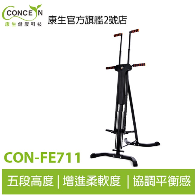 CONCERN康生 登山攀岩健身機 CON-FE711