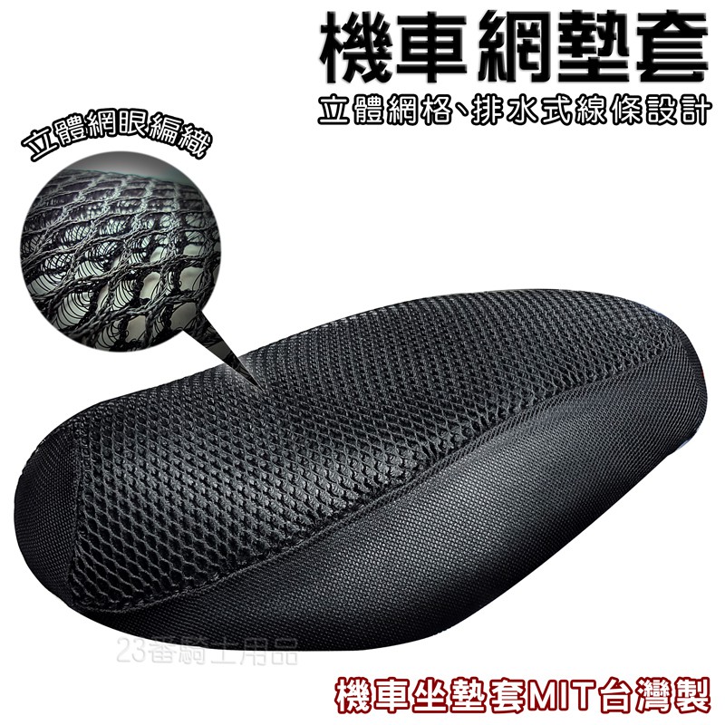 麥格熱 機車座墊套 椅墊套 隔熱 透氣 網格墊套 機車 座墊套 網墊套 機車座墊 透氣座墊 座墊 適用｜23番