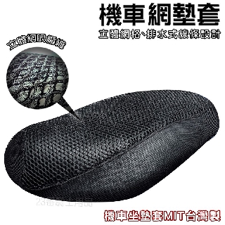 麥格熱 機車座墊套 椅墊套 隔熱 透氣 網格墊套 機車 座墊套 網墊套 機車座墊 透氣座墊 座墊 適用-23番