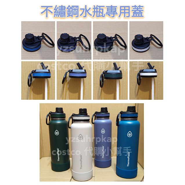 (現貨不用等) Costco 好市多 Thermoflask 專用瓶蓋 不鏽鋼水瓶 水壺 保溫 保冷 兒童 保冷瓶 蓋子