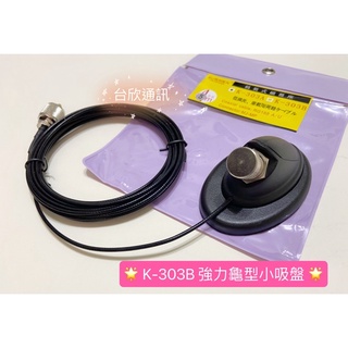 【台欣通訊】★附發票★ SURMEN K-303B 偽裝型吸盤組 1.5D銀線 車用龜型吸盤組 吸盤座 K-303A