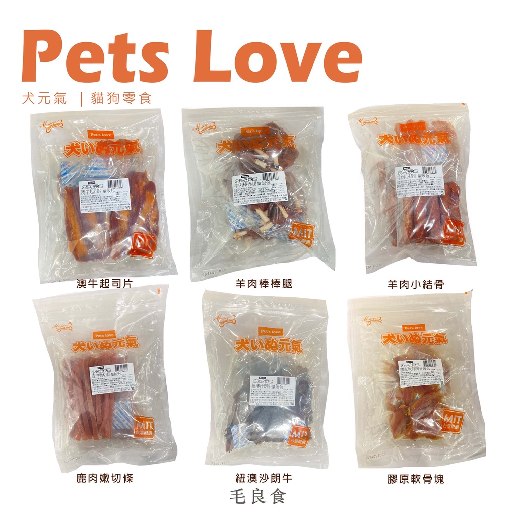【現貨】Pets Love 犬元氣 寵物零食｜量販包 大包裝零食 犬零食 貓零食 犬貓可吃  肉乾 天然零食｜RBB