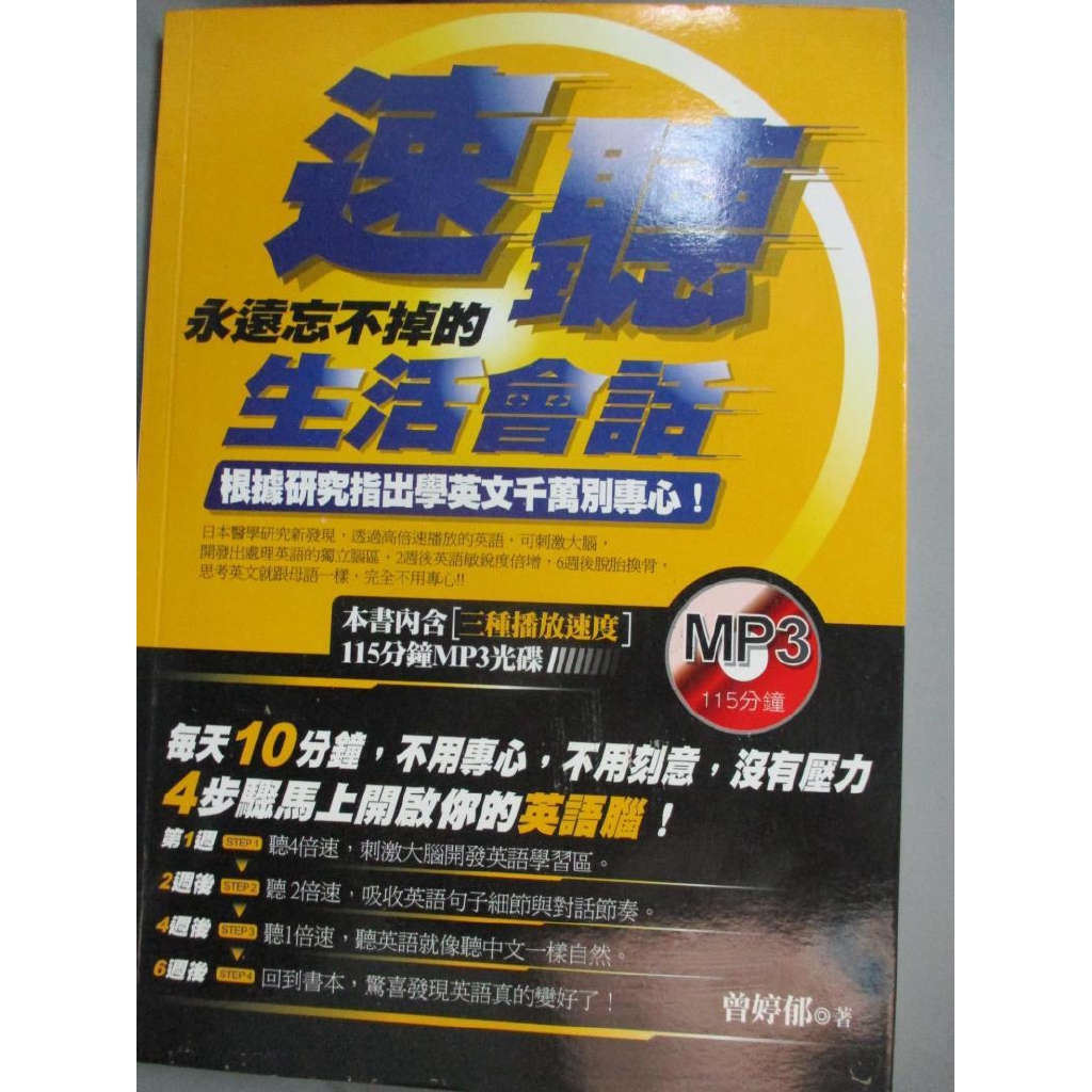 速聽 永遠忘不掉的生活會話 附1mp3 曾婷鬱 書寶二手書t6 語言學習 Bjp 蝦皮購物
