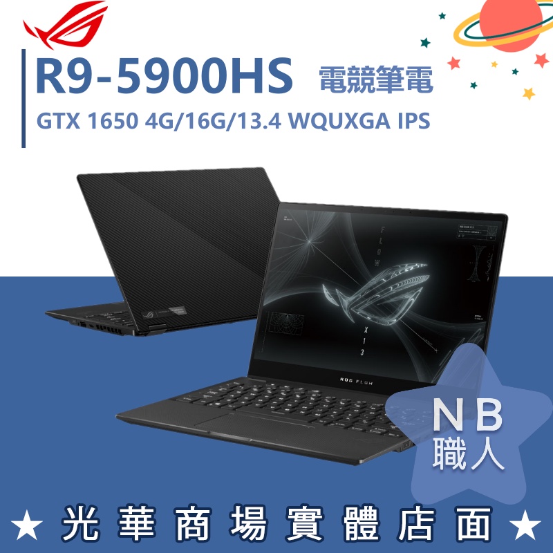 【NB 職人】R9/16G 電競 ROG 筆電 GTX1650 4G 華碩ASUS GV301QH-0072A5900H