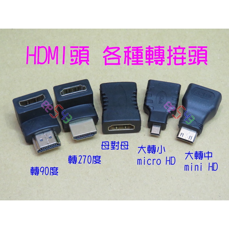 HDMI頭．HDMI轉接頭轉角頭串接頭延長線頭大中小公母對母轉換頭串接頭microHDMI miniHDMI