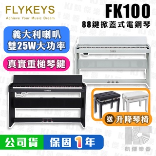 【RB MUSIC】FLYKEYS FK100 88鍵 電鋼琴 掀蓋式 史坦威 音色 史坦威鋼琴 重鎚 FK 100