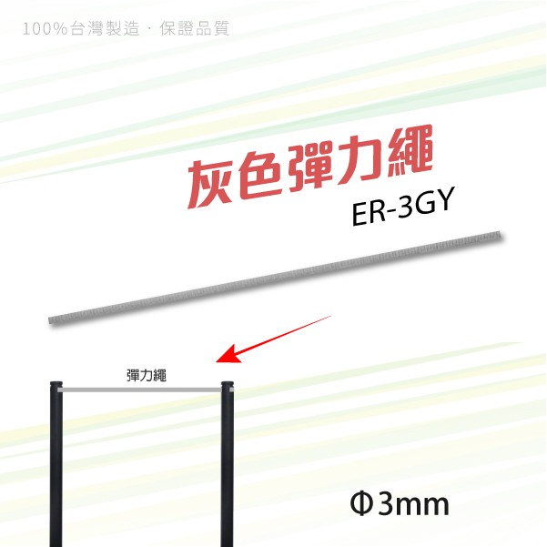 【MIT台灣製造】ER-3GY 灰色彈力繩 Φ3mm 室內外皆適用 動線 圍欄 紅龍柱 展示 展覽 排隊