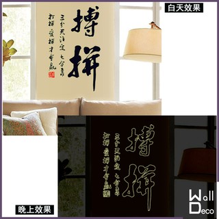 微趣生活 現貨含稅附發票 無痕設計 夜光壁貼 中國風 書法水墨畫裝飾 民宿飯店餐廳佈置 桌布牆紙牆貼 拚搏 9620