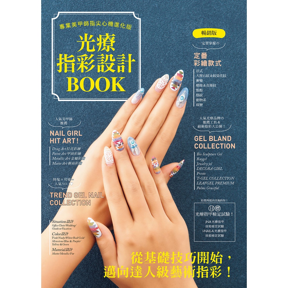 光療指彩設計Book：專業美甲師指尖心機進化版（暢銷版）