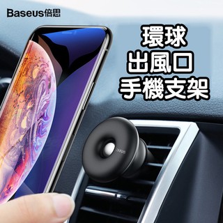 【現貨】倍思baseus 360°旋轉 導航支架 車用出風口支架 環球磁吸車用支架 出風口 磁吸支架396K41