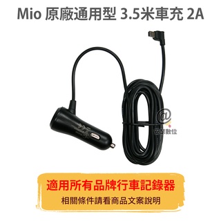 Mio 原廠 3.5米車充 2A miniUSB / TYPEC