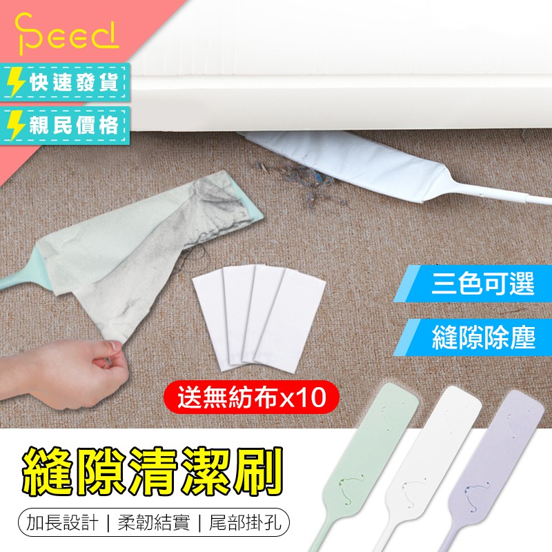 Speed 送清潔布 加長縫隙清潔刷縫隙灰塵刷除塵縫隙刷掃除刷除塵刷扁平刷無紡布除塵紙床底沙發掃除 蝦皮購物