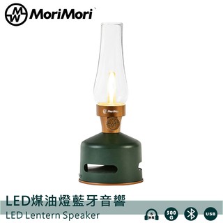 MoriMori 藍芽喇叭燈 多功能LED燈 小夜燈 無段調光 防水 多功能音響 氣氛燈 高音質 音響 油燈 露營燈