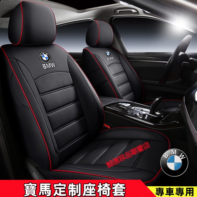 寶馬座套 真皮坐墊 原車紋路 適用全皮全包圍汽車座椅套BMW 3系4系5系7系 x1 x3 x4 x5 x6適用椅套