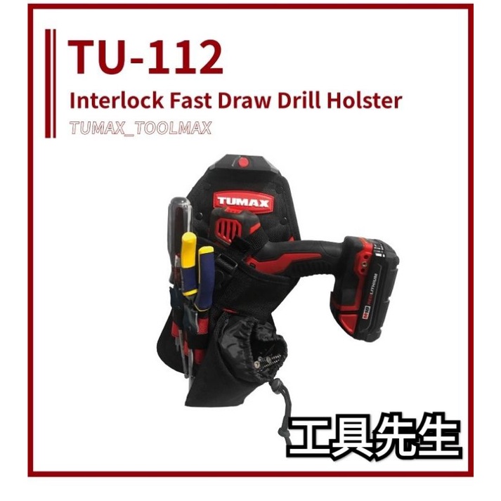 【工具先生】 含稅價TUMAX TU-112 附釘袋電鑽槍套