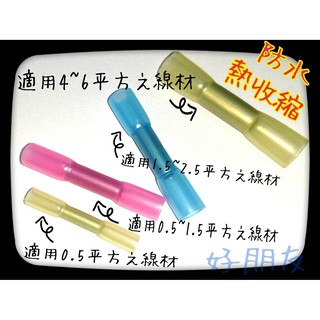 【好朋友】防水熱收縮中接管 bch-1.25 紅色 防水端子 收縮套管 熱縮 熱縮管 熱縮防水 絕緣中間連線端子