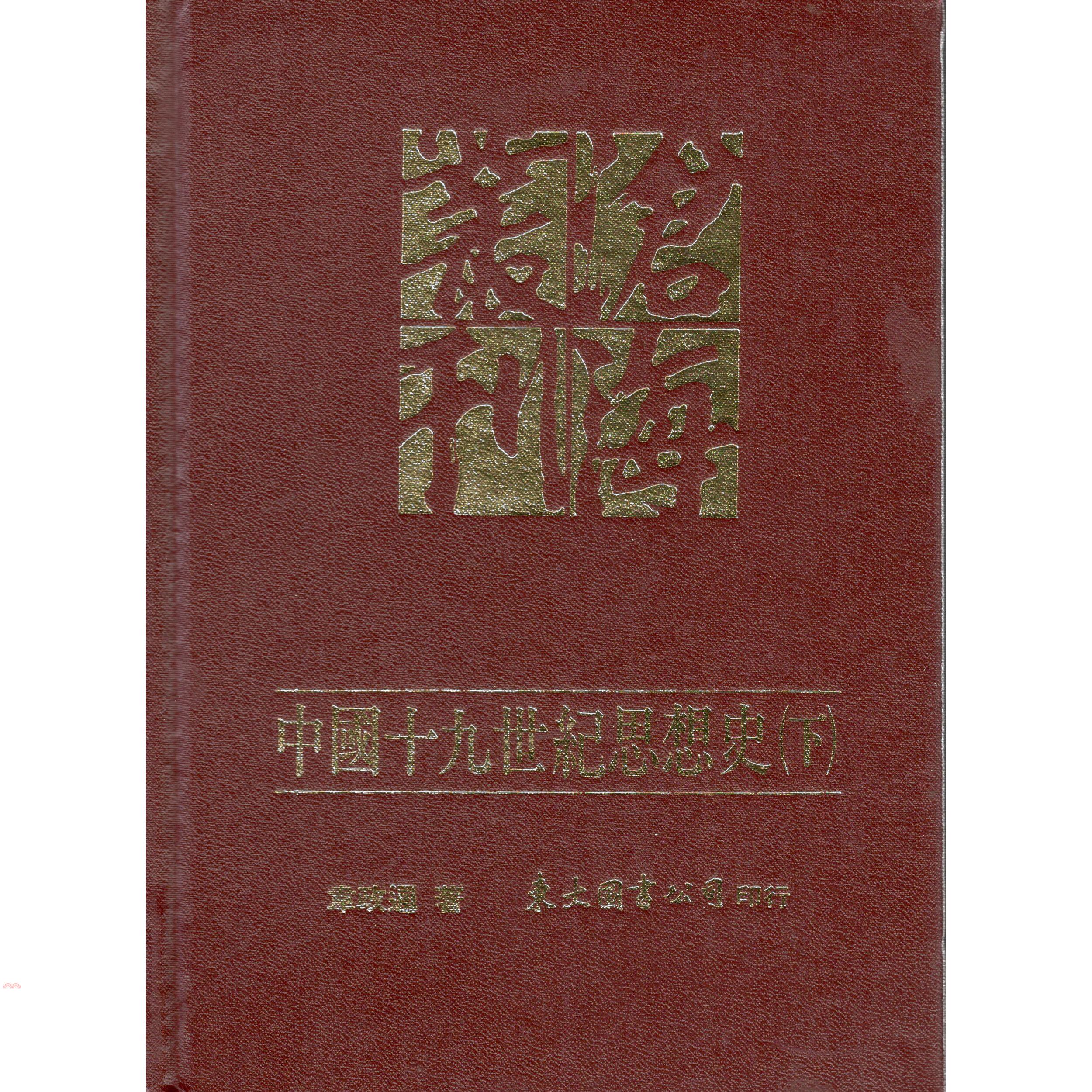 中國十九世紀思想史（下冊精裝）