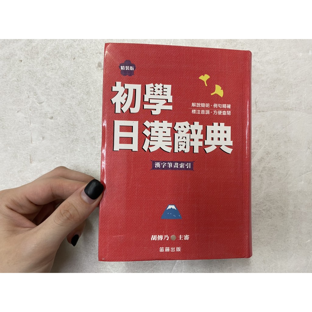 屏東文化城 初學日漢辭典 胡傳乃 笛藤 10 蝦皮購物
