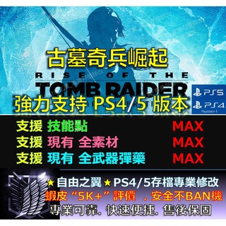 【PS4】【PS5】古墓奇兵崛起 -專業存檔修改 金手指 cyber save wizard 古墓 奇兵 崛起 修改