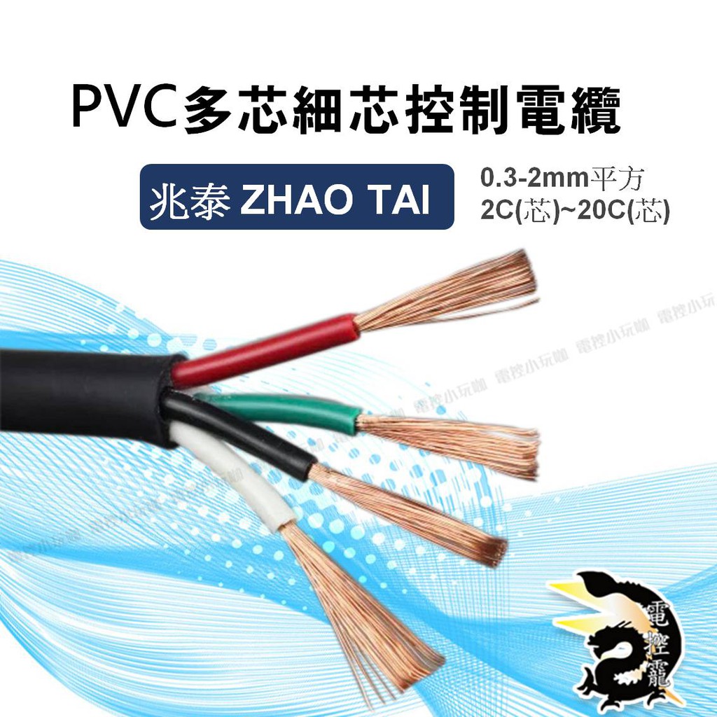 H 兆泰 ZHAO TAI PVC多芯細芯電線 控制電線電纜 0.3-2mm平方 2C(芯)~20C(芯) 零售價