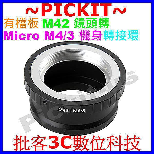 有擋板有檔版 M42 Pentacon Zeiss PENTAX鏡頭轉MICRO M43 MFT M4/3 相機身轉接環