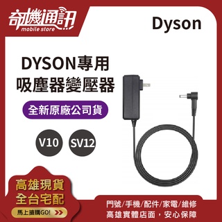 奇機通訊【DYSON吸塵器】DYSON V10 變壓器 全新原廠公司貨 DYSON CYCLONE V10 SV12 #0