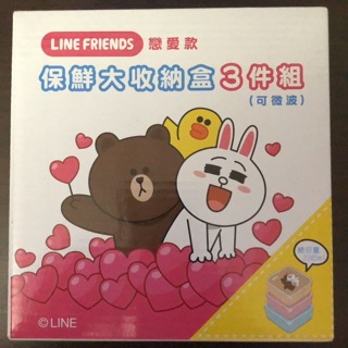 LINE FRIENDS 戀愛款，保鮮大收納盒，3件組！ 全新未拆封！快速出貨！