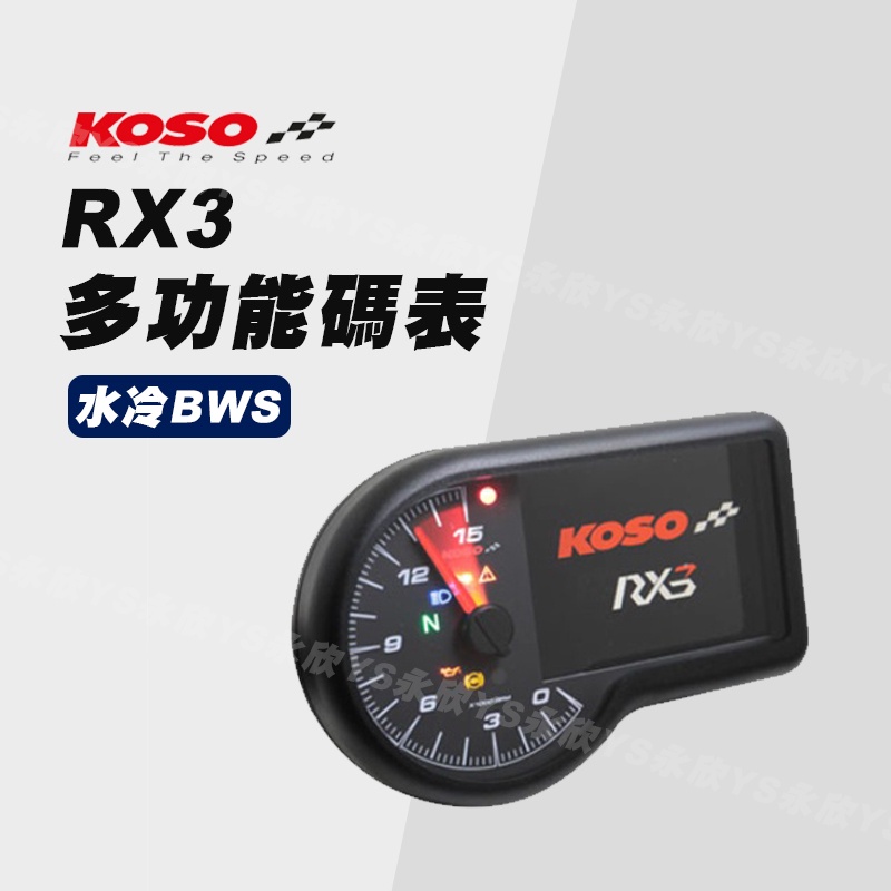 《YS永欣》現貨 KOSO RX3 多功能碼表 水冷BWS 七期 專用 儀表 12000轉