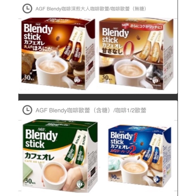 日本知名品牌AGF Blendy咖啡歐蕾系列-可選擇各口味單包混搭，也可以單一口味選擇30包整盒出貨