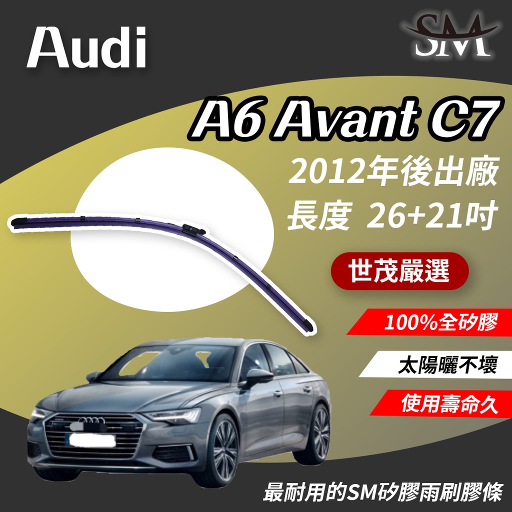 世茂嚴選 AUDI A6 Avant C7 B26+21 鋼骨外露軟骨雨刷 SM矽膠雨刷膠條 2012後出廠