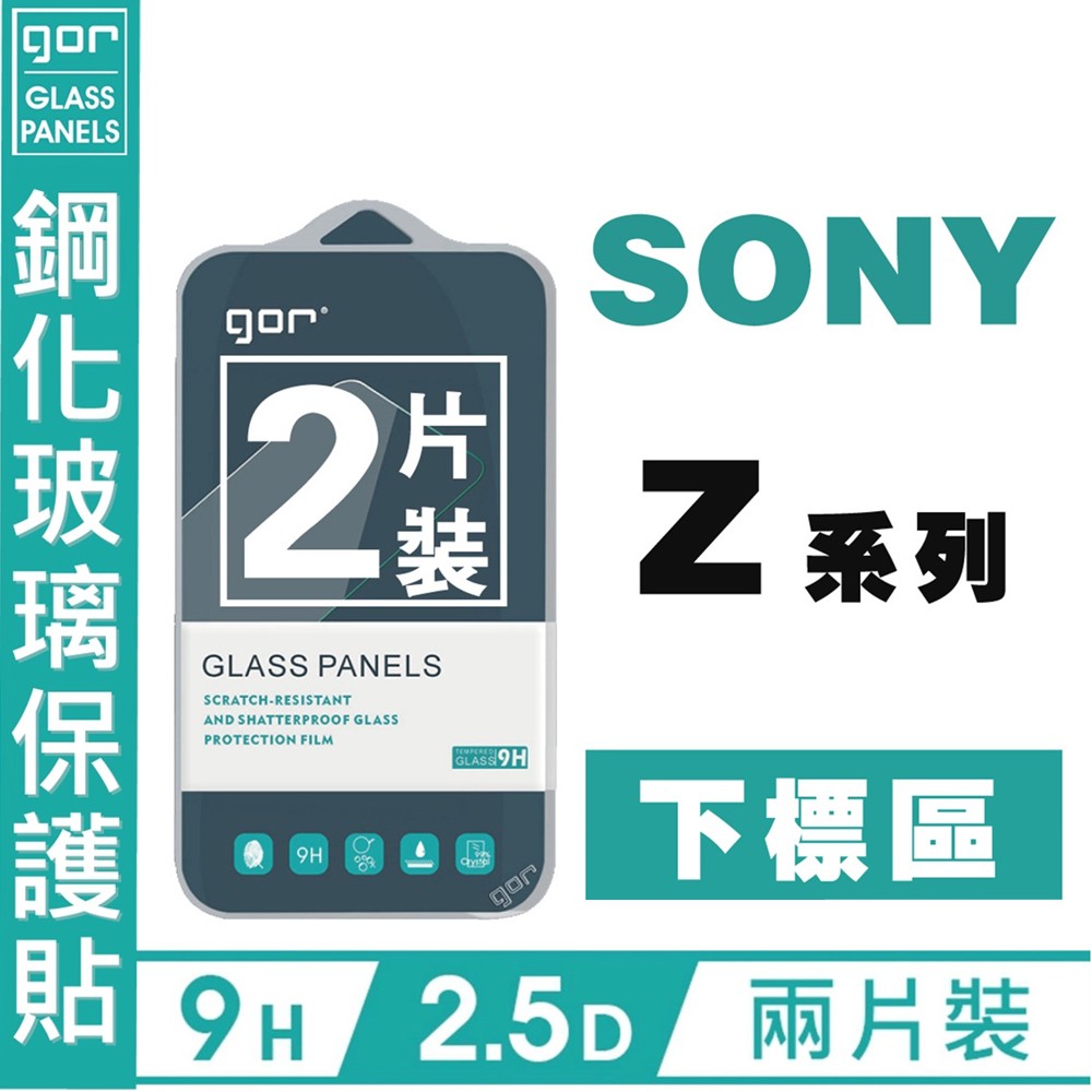 GOR 9H Sony Z系列Z1234 Z5 P Z3 Z3C Z4 Z5 Z5C 玻璃鋼化 保護貼 2入 愛蘋果❤️