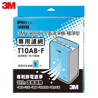 3M 淨呼吸空氣清淨機-極淨型6坪專用濾網 T10AB-F