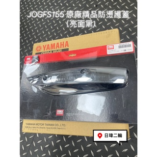 🔥日瑋賣場🔥 Yamaha 山葉 Jog FS 115 魔多堂 原廠精品 防燙飾蓋 排氣管 防燙蓋