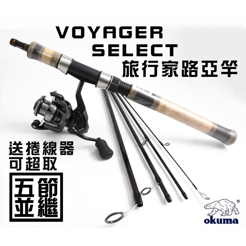 OKUMA 寶熊 VOYAGER SELECT 旅行者 翹班竿 並繼 送捲線器 可超取 路亞竿 偷跑竿 旅行竿