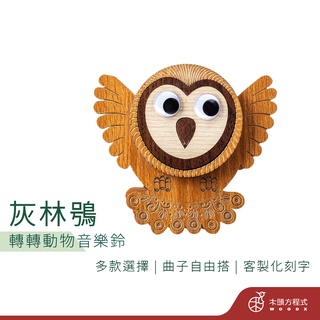 【免費刻字】轉轉音樂盒-灰林鴞 現貨 店到店 MIT 送女友聖誕節禮品 臺灣設計 現貨 臺灣製造 情人節