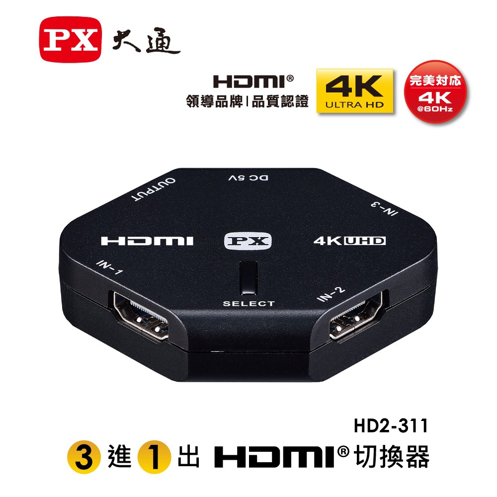 PX大通 HD2-311 4K HDMI高畫質3進1出切換器【電子超商】