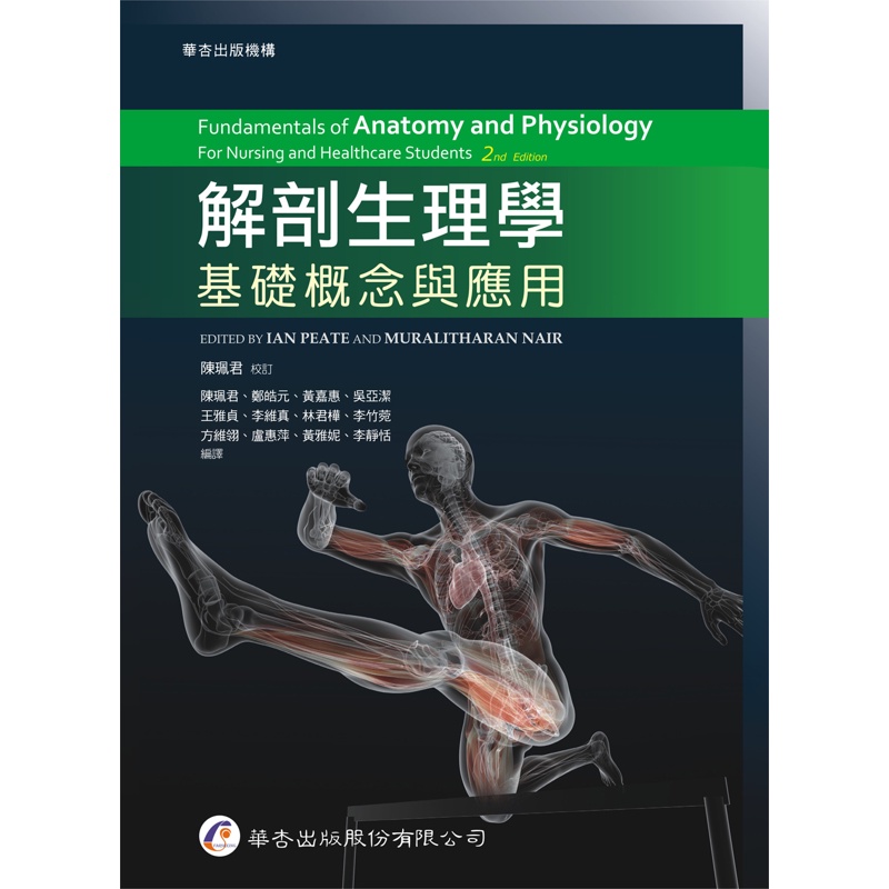 解剖生理學：基礎概念與應用（1版2刷）[95折]11100868416 TAAZE讀冊生活網路書店