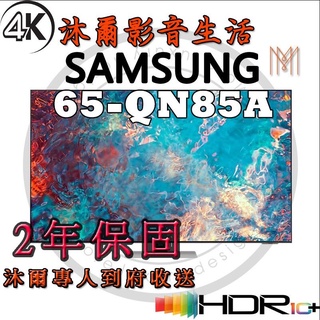 三星SAMSUNG 65吋 Neo QLED 4K 量子電視 QA65QN85AAWXZW/全新公司貨