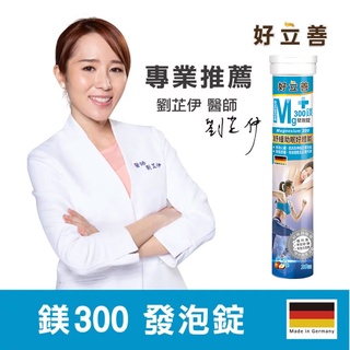 德國 好立善 鎂300發泡錠 (20錠) 蘋果口味 幫助入睡 歐森osen .舒緩放鬆 好體能 助骨骼牙齒發育