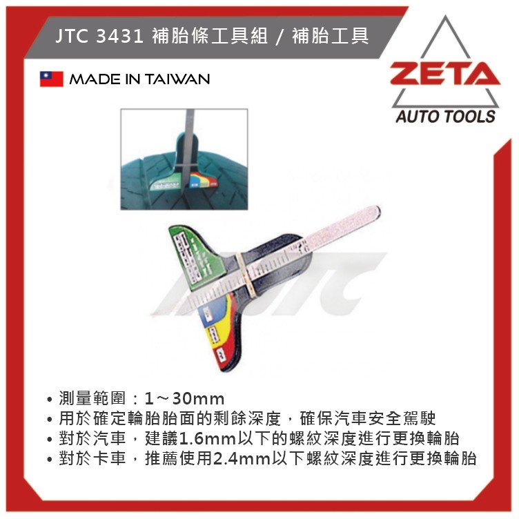【ZETA 汽機車工具】台灣JTC 汽機車工具~輪胎深度規JTC-1733